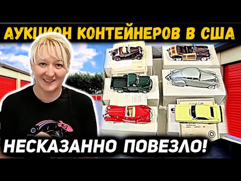 Видео: НЕВЕРОЯТНО! 🤯 Мы СЛУЧАЙНО Купили Контейнер И Нашли СОКРОВИЩЕ Коллекционера!💰🔥