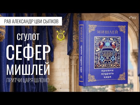 Видео: Сгулот СЕФЕР МИШЛЕЙ. Рав Александр Цви Сыпков