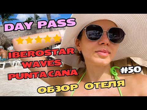 Видео: DAY PASS Iberostar Waves Punta Cana | Обзор отеля | Как я провела день | Сколько стоит