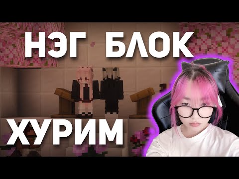 Видео: One block ХУРИМ. БОЛЗОО. ТЭГЭЭД ТӨГСГӨЛ😔 | Ep-8 @renacs2