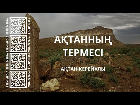 Видео: Ақтанның термесі @esenmediakz