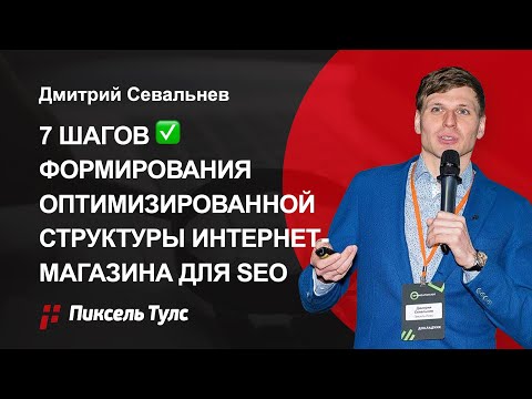 Видео: 7 шагов ✅ структура сайта для SEO — создание оптимизированной структуры интернет-магазина  + шаблон