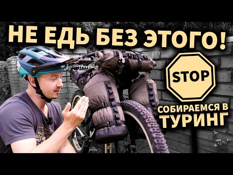 Видео: Як підготуватись до велоподорожі ? ( ЧЕКЛіСТ ТУРИСТА) турінг з наметами на велосипеді