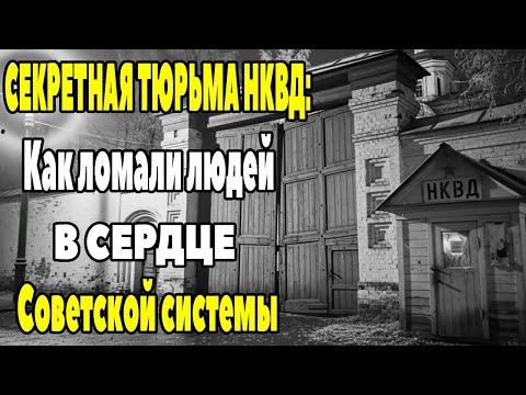 Видео: Секретная тюрьма НКВД: как ломали людей в сердце советской системы