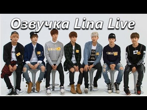 Видео: (Озвучка by.Lina Live)BTS Weekly Idol Ep.144