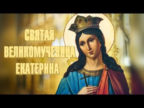 Видео: Святая великомученица Екатерина. Священник Игорь Сильченков