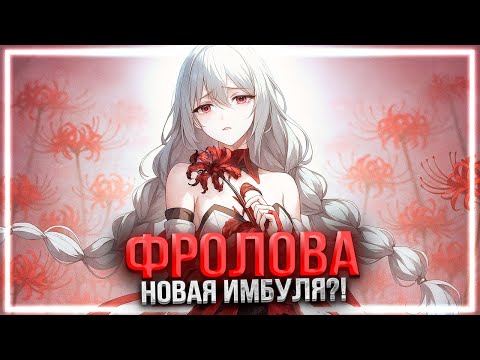 Видео: ФРОЛОВА ВСЕ СЛОМАЛА?! САМЫЙ ПОЛНЫЙ ГАЙД НА НОВУЮ ВАЙФУ В ВУВА WUTHERING WAVES