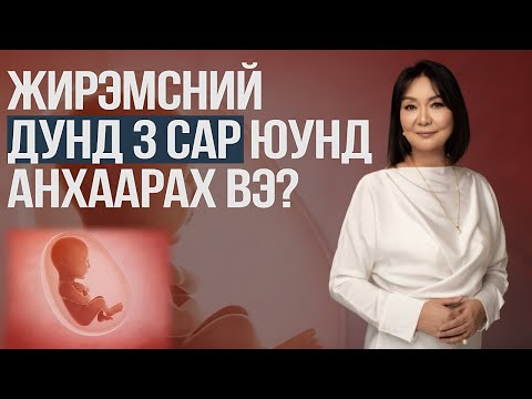 Видео: Ж.Энхцэцэг эмч - Жирэмсний ДУНД 3 сар юунд анхаарах вэ?