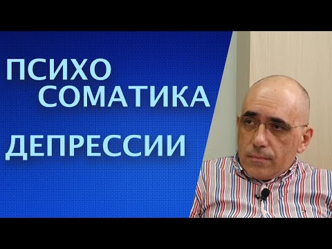 Видео: ПСИХОСОМАТИКА ДЕПРЕССИИ: симптомы психосоматического синдрома депрессивного расстройства