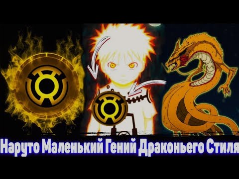 Видео: Наруто Маленький Гений Драконьего Стиля | Альтернативный сюжет Наруто | Все Части