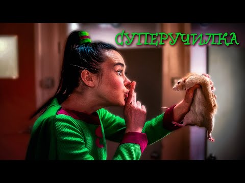Видео: КОГДА УЧИТЕЛЬНИЦА — СУПЕРГЕРОЙ! Суперучилка.