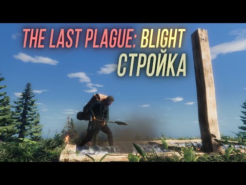 Видео: Строечка - The Last Plague: Blight #5