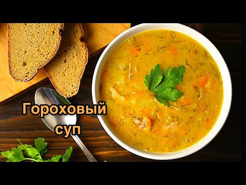 Видео: Как приготовить вкусный гороховый суп. Кухня. Приготовление (рецепт) горохового супа.