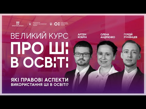 Видео: [ШІ в освіті] Правові аспекти використання ШІ в освіті