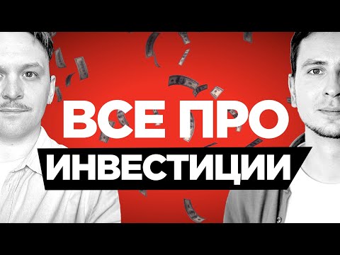 Видео: Все про инвестиции — куда и как вкладывать — как выйти на безбедную пенсию к 40 — 600к в секунду