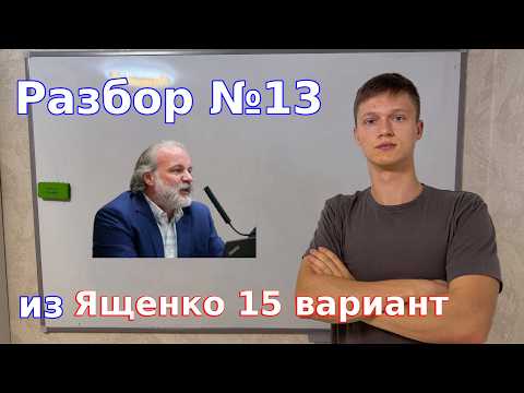 Видео: ЕГЭ 2026: Задача №13 из Ященко (вариант 15)