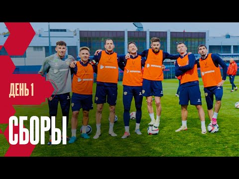 Видео: Сборы. День 1. Тики-така сборной, извинения Бакаева и удары на наказания