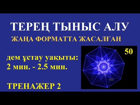 Видео: ЖАҢА ФОРМАТТА ЖАСАЛҒАН ТРЕНАЖЕР  ДЕМ ҰСТАУ УАҚЫТЫН ҰЗАРТЫҒУ АРНАЛҒАН