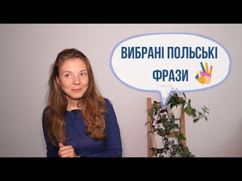 Видео: Польські фрази для батьків і дітей (про навчання)