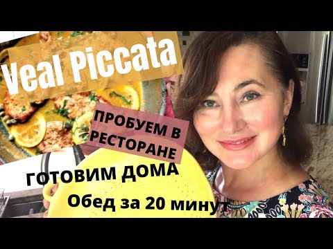 Видео: ПРОБУЕМ В РЕСТОРАНЕ. ГОТОВИМ ДОМА.   ОБЕД ЗА 20 МИНУТ. VEAL PICCATA & VEAL FRANCESE.