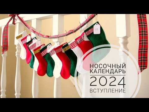 Видео: Носочный календарь 2024. Вступление