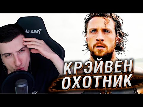 Видео: ТРЕЙЛЕР ФИЛЬМА ПРО КРЭЙВЕН-ОХОТНИКА | РЕАКЦИЯ HELLYEAHPLAY