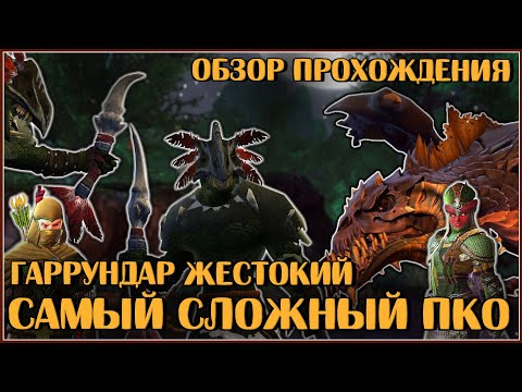 Видео: Гаррундар Жестокий в М2. Обзор с комментариями | Neverwinter Online