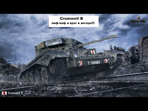 Видео: Cromwell B пиф - паф и враг в ангаре😁 #wot #worldoftanks #cromwell