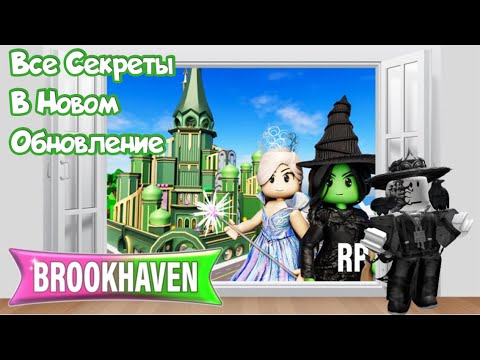 Видео: Все Секреты Нового Обновления В Брукхейван