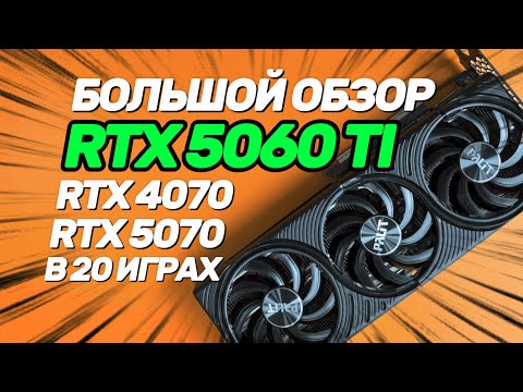 Видео: Большой обзор и тест RTX 5060 Ti vs RTX 4070 vs RTX 5070. NVIDIA выпустили худшую видеокарту?