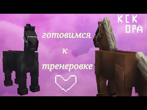 Видео: кск в Майнкрафт тренировка с участницей