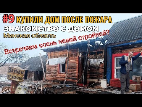 Видео: #9 БЕЛАРУСЬ: КУПИЛИ ДОМ ПОСЛЕ ПОЖАРА, ПЕРЕЕЗЖАЕМ В МИНСКУЮ ОБЛАСТЬ