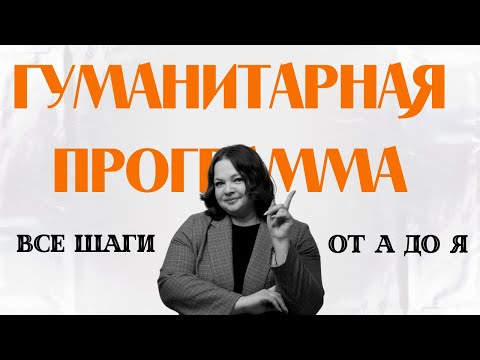 Видео: Гуманитарная программа Канады: Всё, что я бы хотела знать перед подачей