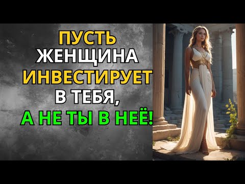 Видео: Стоический Секрет: Как Сделать Так, Чтобы Женщина Инвестировала В Тебя Первой?