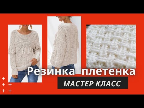 Видео: Модные джемперы Эффектная резинка-плетенка спицами МК