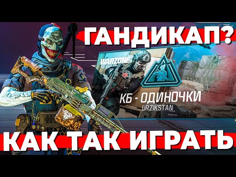 Видео: КАК ОНИ ТАК ИГРАЮТ В ВАРЗОН ГАНДИКАП СУЩЕСТВУЕТ?
