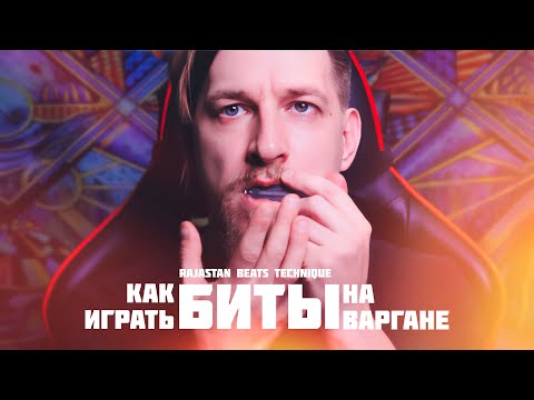 Видео: Как играть БИТЫ на варгане| How to play "Rajastan Beats" vargan technique