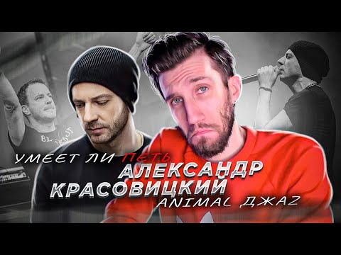 Видео: УМЕЕТ ЛИ ПЕТЬ АЛЕКСАНДР КРАСОВИЦКИЙ (Animal ДжаZ) | Вернул мой 2007