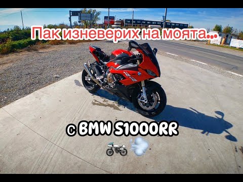 Видео: Отново в ИЗНЕВЯРА с мощен мотоциклет! Става лесно...☝️😀