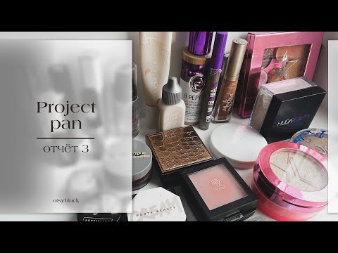 Видео: Третий отчет по Project Pan 2024. Проект использовать и выбросить