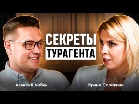 Видео: Секреты Турагента