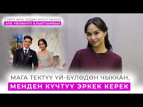 Видео: Мага тектүү үй-бүлөдөн чыккан, менден күчтүү эркек керек