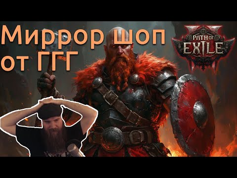 Видео: Ergrin играет в path of exile 2 Миррор шоп от ГГГ | Нарезка