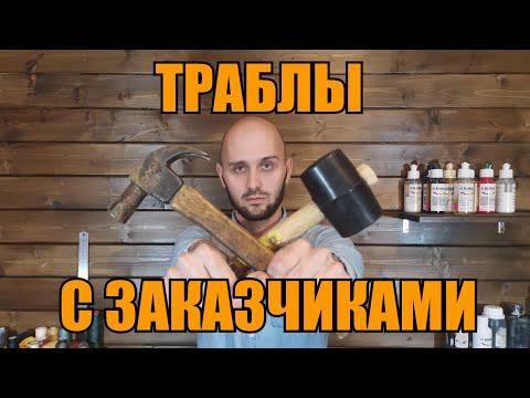 Видео: 6 косяков с заказчиками, которых можно избежать