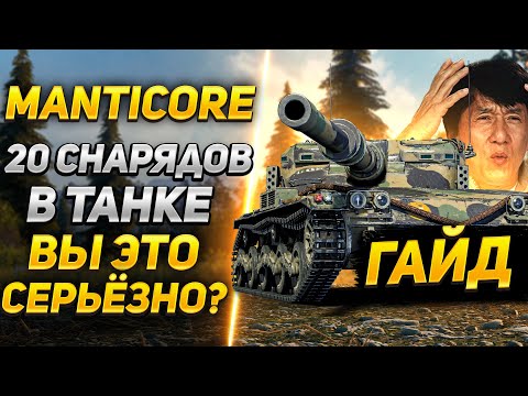 Видео: [ГАЙД] Manticore — Всего 20 Снарядов! Вы Серьезно?