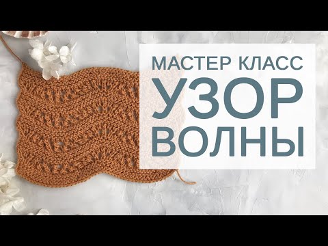 Видео: Подробный мастер-класс по вязанию узора «Волны»