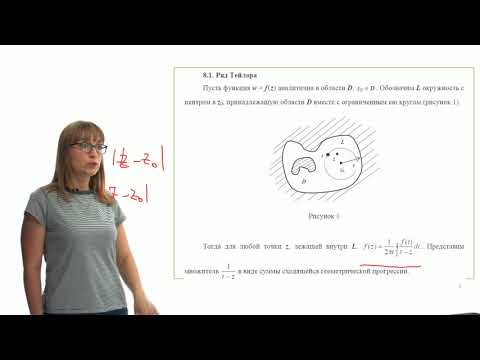 Видео: Ряды Тейлора и Лорана