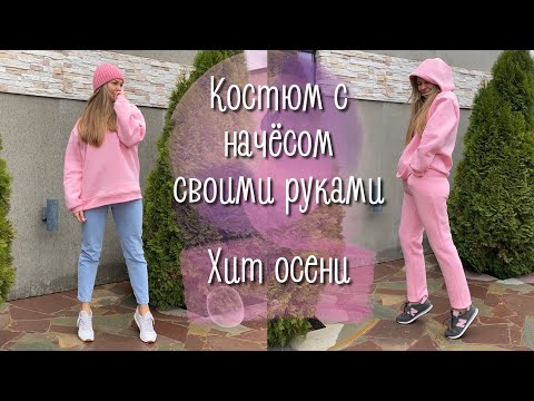 Видео: Мой первый костюм с начёсом | худи с капюшоном | шью сама