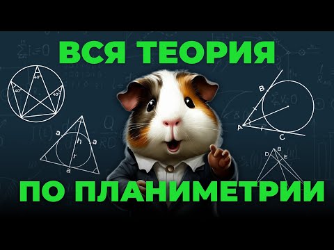 Видео: Планиметрия с нуля за 2 часа | ЕГЭ 2025 Профиль | Сотка по математике