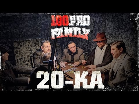 Видео: 100PRO Family - 20-ка (Official Video)